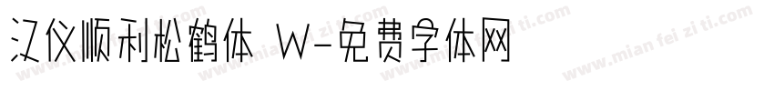 汉仪顺利松鹤体 W字体转换